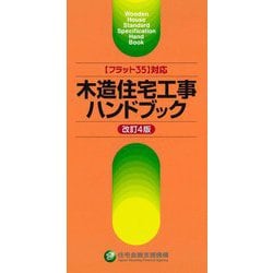"フラット35"対応 木造住宅工事ハンドブック 改訂4版 [単行本]