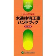 "フラット35"対応 木造住宅工事ハンドブック 改訂4版 [単行本]
