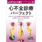 心不全診療パーフェクト(レジデントノート増刊) [単行本]