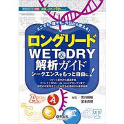ロングリードWET&DRY解析ガイド　シークエンスをもっと自由に！(実験医学別冊　最強のステップUPシリーズ) [単行本]