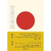 空虚の帝国 [単行本]