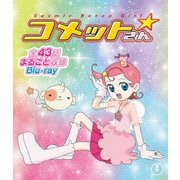 Cosmic Baton Girl コメットさん☆ 全話まるごと収録Blu-ray