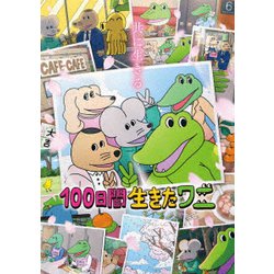 100日間生きたワニ [Blu-ray Disc]