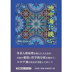 地中海に跳ぶ [単行本]