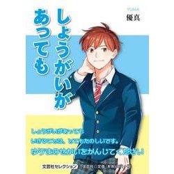 しょうがいがあっても [単行本]
