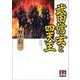 武田信玄と四天王(人物文庫) [文庫]