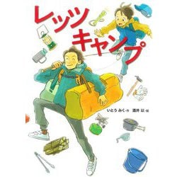 レッツキャンプ(こころのつばさシリーズ) [全集叢書]