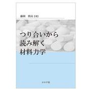 つり合いから読み解く材料力学 [単行本]