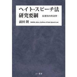 ヘイト・スピーチ法研究要綱―反差別の刑法学 [単行本]