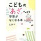 こどもの「あざ」への不安がなくなる本 [単行本]