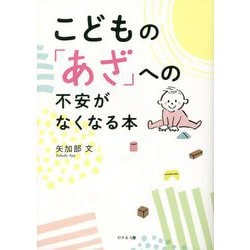 こどもの「あざ」への不安がなくなる本 [単行本]