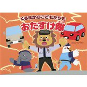 くるまからこどもたちをおたすけ隊 [単行本]