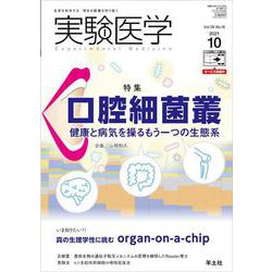 実験医学2021年10月号(実験医学) [単行本]