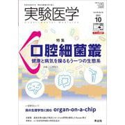 実験医学2021年10月号(実験医学) [単行本]