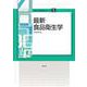 最新食品衛生学(食物と栄養学基礎シリーズ〈5〉) [全集叢書]