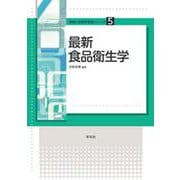 最新食品衛生学(食物と栄養学基礎シリーズ〈5〉) [全集叢書]