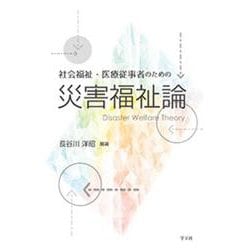 社会福祉・医療従事者のための災害福祉論 [単行本]