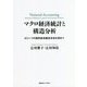 マクロ経済統計と構造分析―もう一つの国民経済勘定体系を求めて [単行本]