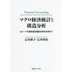 マクロ経済統計と構造分析―もう一つの国民経済勘定体系を求めて [単行本]