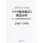 マクロ経済統計と構造分析―もう一つの国民経済勘定体系を求めて [単行本]