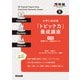 大学入試英語「トピック力」養成講座　標準編 [全集叢書]