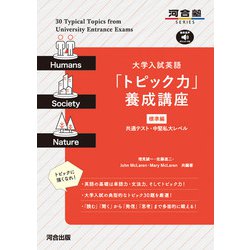 大学入試英語「トピック力」養成講座　標準編 [全集叢書]