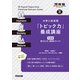 大学入試英語「トピック力」養成講座　発展編 [全集叢書]