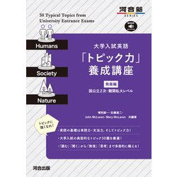 大学入試英語「トピック力」養成講座　発展編 [全集叢書]