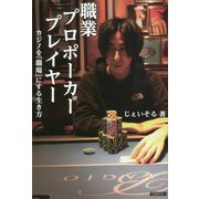 職業プロポーカープレイヤー―カジノを「職場」にする生き方 [単行本]