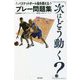 「次はどう動く?」バスケットボール脳を鍛えるプレー問題集(辰巳実用BOOKS) [単行本]
