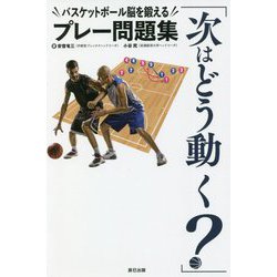 「次はどう動く?」バスケットボール脳を鍛えるプレー問題集(辰巳実用BOOKS) [単行本]