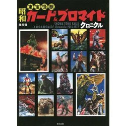 dショッピング |昭和特撮ブロマイドクロニクル 円谷プロ編 /堤