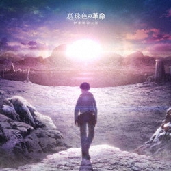 伊東歌詞太郎／真珠色の革命 (TVアニメ「ディープインサニティ ザ・ロストチャイルド」エンディングテーマ)