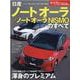日産ノートオーラ/ノートオーラNISMOのすべて（モーターファン別冊 ニューモデル速報） [ムックその他]