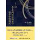 5.13ある名門哲学科卒の脳卒中格闘記 [単行本]