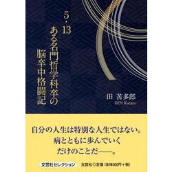 5.13ある名門哲学科卒の脳卒中格闘記 [単行本]