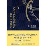 5.13ある名門哲学科卒の脳卒中格闘記 [単行本]