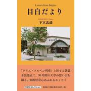 目白だより-Letters from Mejiro [単行本]