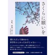さくらに願いを [単行本]