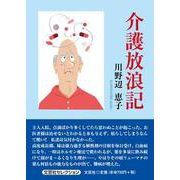 介護放浪記 [単行本]