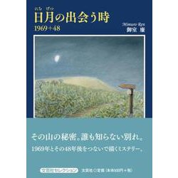 日月の出会う時-1969＋48 [単行本]