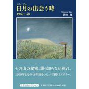 日月の出会う時-1969＋48 [単行本]