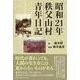 昭和21年秩父山村青年日記 [単行本]