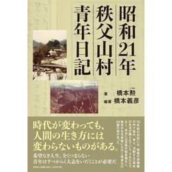 昭和21年秩父山村青年日記 [単行本]