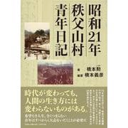 昭和21年秩父山村青年日記 [単行本]