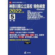 神奈川県公立高校特色検査 2022年度 [全集叢書]