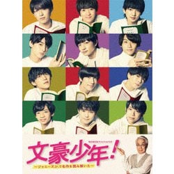 文豪少年! ～ジャニーズJr.で名作を読み解いた～DVD BOX [DVD]