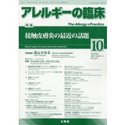 アレルギーの臨床 2021年 10月号 [雑誌]