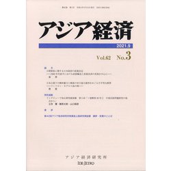 アジア経済 2021年 09月号 [雑誌]