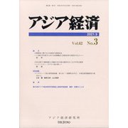 アジア経済 2021年 09月号 [雑誌]